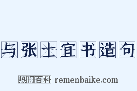 与张士宜书造句是什么意思的图片